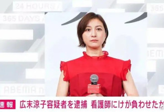 广末凉子涉嫌袭击护士被逮捕 因抓挠护士致使对方轻伤