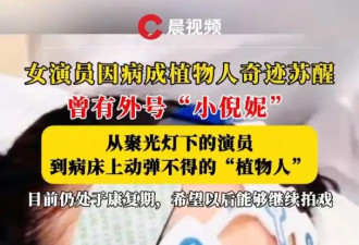 “小倪妮”肖妍倪因病成植物人昏迷3个月后苏醒！目前仍处于康复期