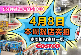 4月8日多伦多Costco实拍！逛万锦店最新上架折扣 清仓区有好货