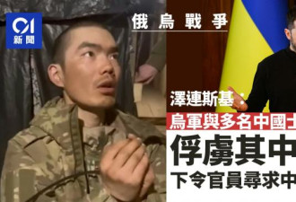 乌军与多名中国士兵交战！俘虏两人 影片曝光