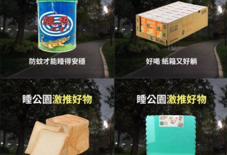 股市惨崩家乐福暖推“睡公园套组” 网友笑翻：要付钱吗？