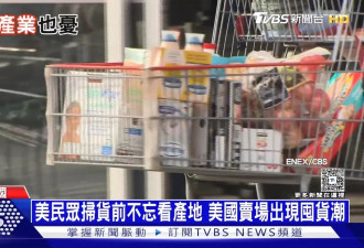 美爆囤货潮 货架清空 不知情大妈：有龙卷风吗？