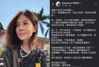 林美贞官宣离婚！彻底斩断和孙兴24年婚姻