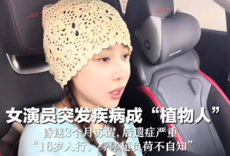 女演员肖妍倪突发疾病成植物人 昏迷3个月苏醒