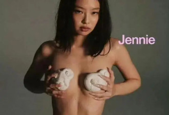 Jennie杂志尺度好大！网友炮轰：把擦边当性感火辣