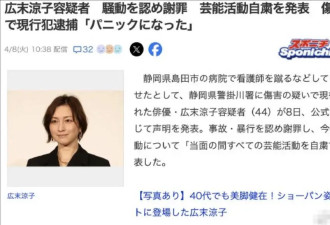 考古 | 广末凉子涉嫌袭击护士被逮捕！此前因丑闻被无限期停工的她要彻底凉凉了？