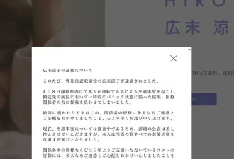 考古 | 广末凉子涉嫌袭击护士被逮捕！此前因丑闻被无限期停工的她要彻底凉凉了？