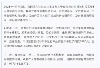 桂林村民向游客索要5元停车费，官方：拟罚款5000元
