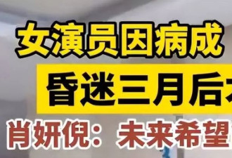 女演员肖妍倪成植物人后苏醒,曾因劳累突发心脏骤停