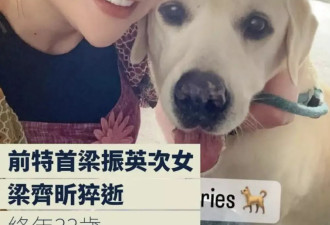 梁振英次女梁齐昕猝逝,年仅33岁曾在娱乐圈短暂发展
