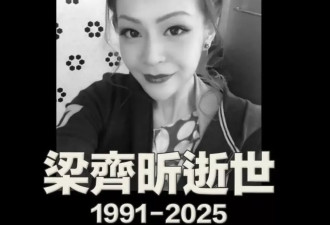 梁振英次女梁齐昕猝逝,年仅33岁曾在娱乐圈短暂发展
