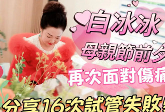 白冰冰7年做了16次试管婴儿！称女儿过世后想把女儿生回来