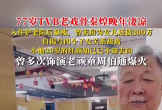 TVB老戏骨秦煌晚年凄凉：入住护老院后暴瘦，小他30岁的红颜知己已不知去向