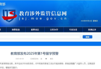 中国发布赴美留学预警：做好安全风险评估