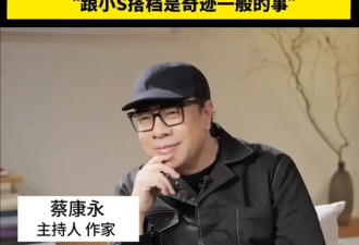 蔡康永说如果现在采访小S会爆哭 《康熙来了》是大笑密度最高的时光