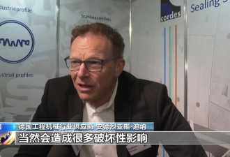 欧洲工业界人士：美关税政策冲击美欧合作产业链