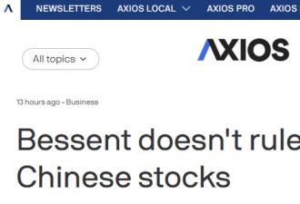 重磅:美财长称不排除将中国股票从美交易所退市