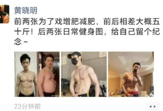 黄晓明晒出八块肌肉照秀好身材 透露为拍戏减肥五十斤