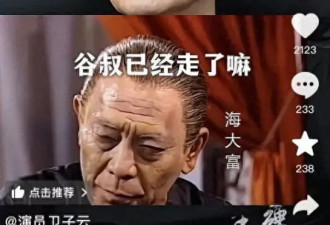 95岁演员谷峰去世，知情者透露细节，一生未娶，曾演“白眉鹰王”