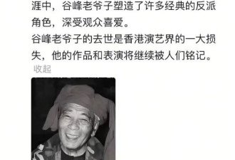 95岁演员谷峰去世，知情者透露细节，一生未娶，曾演“白眉鹰王”