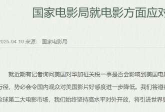 国家电影局发言人：将适度减少美国影片进口数量