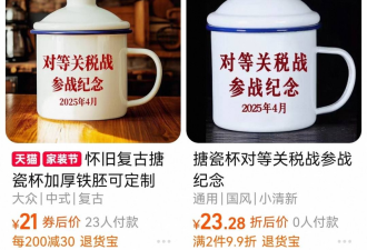 关税大战中国“参战纪念杯”热卖 诡异突下架