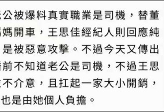 王思佳老公职业曝光! 竟是王思聪家的司机