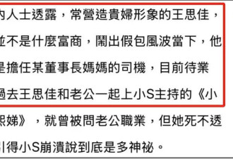 王思佳老公职业曝光! 竟是王思聪家的司机