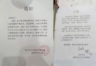 川普关税发威！中国工厂“放无薪假”公告曝光
