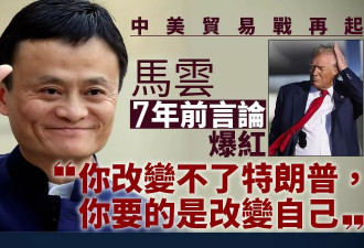 马云7年前言论爆红：改变不了特朗普，改变自己