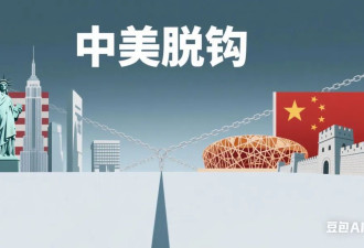 中美脱钩断链，已经没有回头路了
