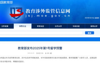 中国发布留学预警！或导致中美教育脱钩
