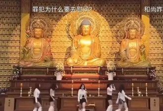 韩国女团在寺庙为囚犯慰问演出！网友：佛祖不敢睁开眼