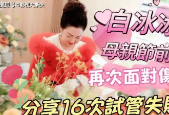 69岁女星白冰冰自爆：7年16次试管,称女儿过世...