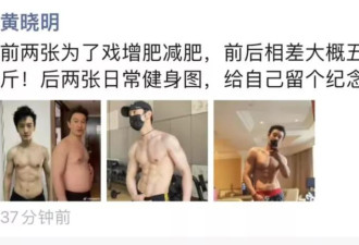 黄晓明在朋友圈晒胸肌，网友：恭喜“去油成功”