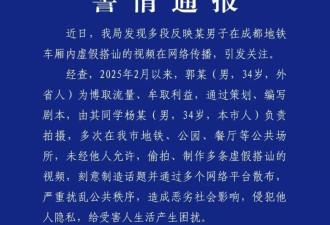 拍视频“表白同性”博流量！成都警方通报