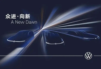 大众集团将在上海车展发布7款全球首发新车