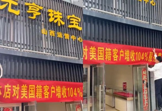 中国店家纷纷“对美国顾客加收104%服务费”