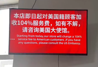 中国店家纷纷“对美国顾客加收104%服务费”