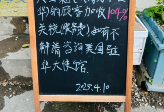 中国店家纷纷“对美国顾客加收104%服务费”