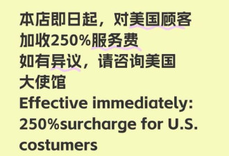 中国店家纷纷“对美国顾客加收104%服务费”