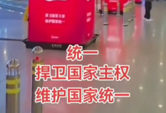 经济崩了就打台湾 北京机场广告全换“统一”