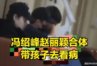 比复婚更体面,冯绍峰带儿看病赵丽颖罕见同框...