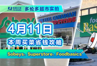 4月11日多伦多超市实拍！商家推廉价品牌抗通胀 食用油囤货价