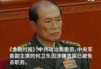 《金融时报》：解放军二把手被免职