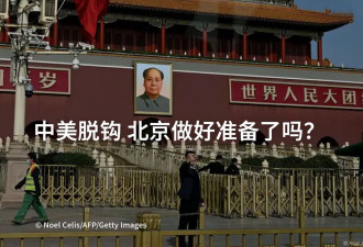 中美脱钩 北京做好准备了吗？