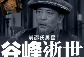 94岁老戏骨“常昆”去世！生前独居无儿女，退圈6年演过300多部戏