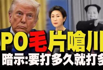 毛宁发毛泽东韩战时发言影片：要打多久打多久！
