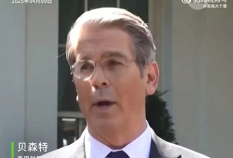 美财长贝森特称川普“诱敌深入”时 露出一丝坏笑