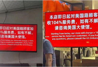 中国牛杂店挂标语：美国顾客加收104%服务费